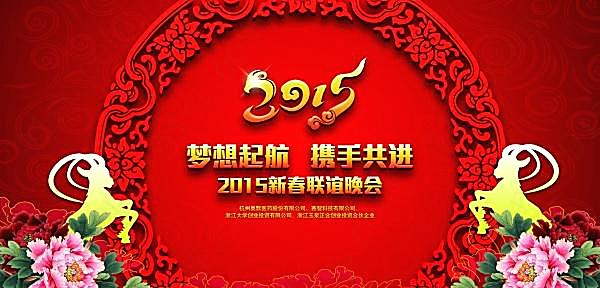 2015新春联谊晚会psd海报节日庆典