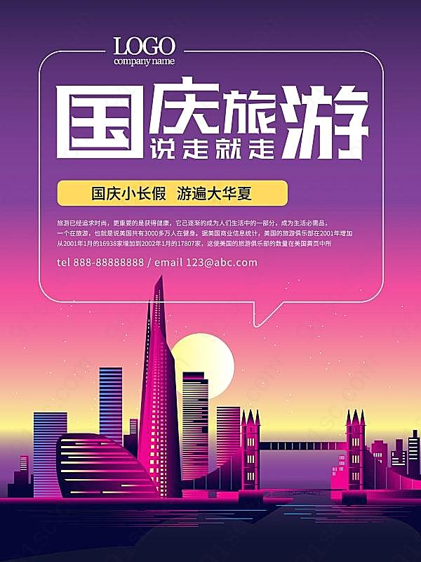 国庆旅游宣传单模板设计节日庆典