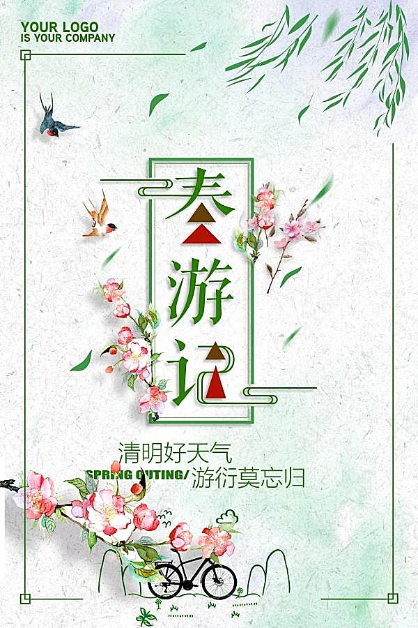 春游记文艺小清新海报设计广告海报