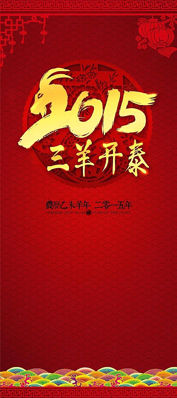 2015三羊开泰ps展架模板节日庆典