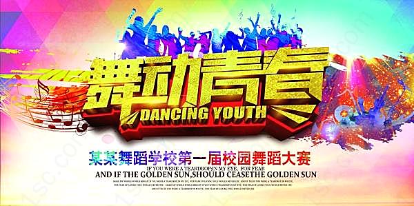 舞动青春舞蹈大赛海报广告海报