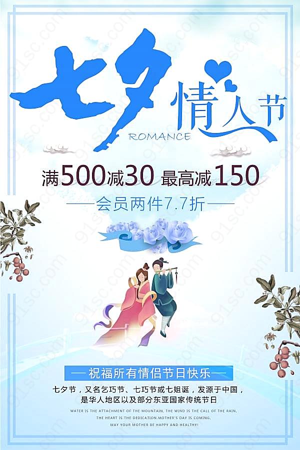 七夕情人节促销海报设计节日庆典