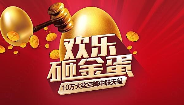 欢乐砸金蛋活动海报广告海报