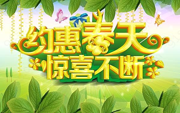 约惠春天免费ps素材下载广告海报