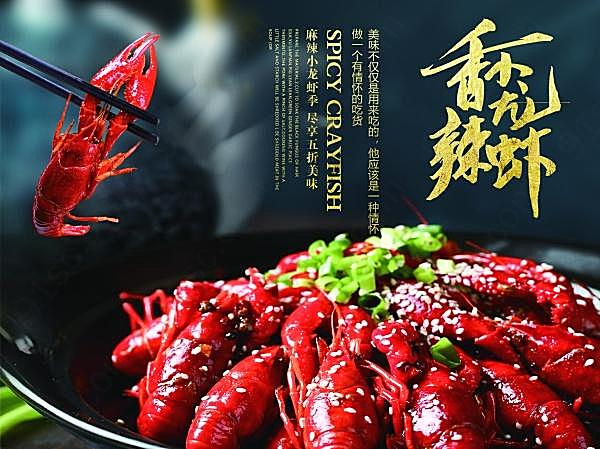 香辣小龙虾美食招贴广告海报