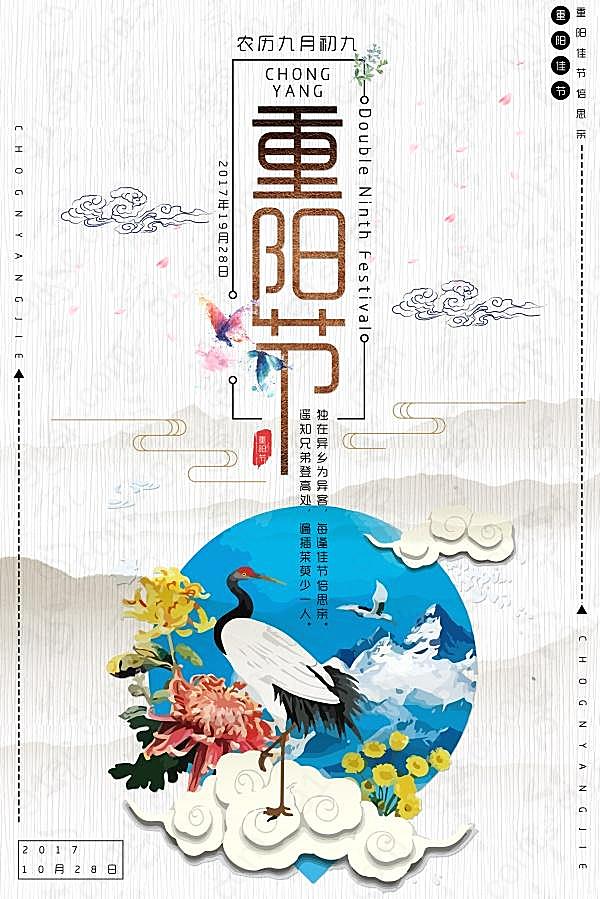 重阳节海报设计源文件节日庆典