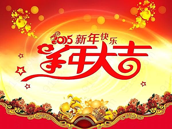 2015羊年大吉源文件海报节日庆典