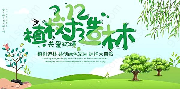 植树节公益宣传海报设计节日庆典