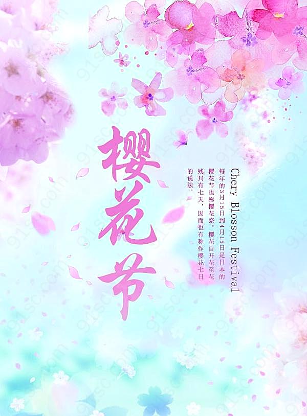 樱花节psd源文件素材广告海报