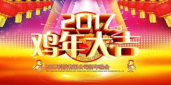 2017新年晚会幕布背景图节日庆典