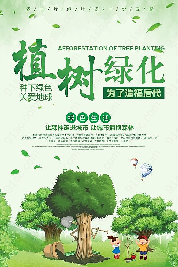 植树绿化psd植树节海报广告海报