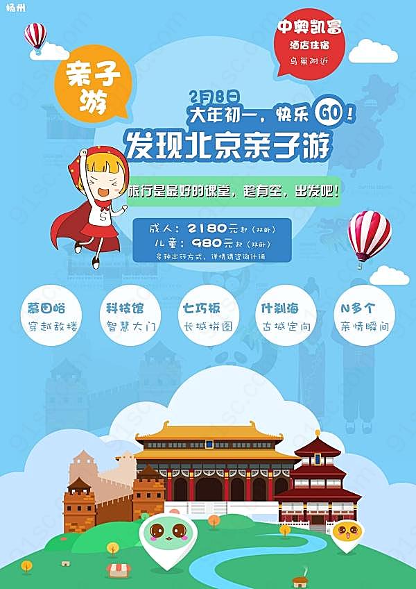 北京亲子游设计广告海报