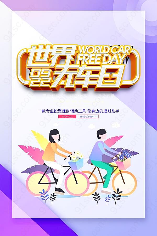 世界无车日海报设计节日庆典