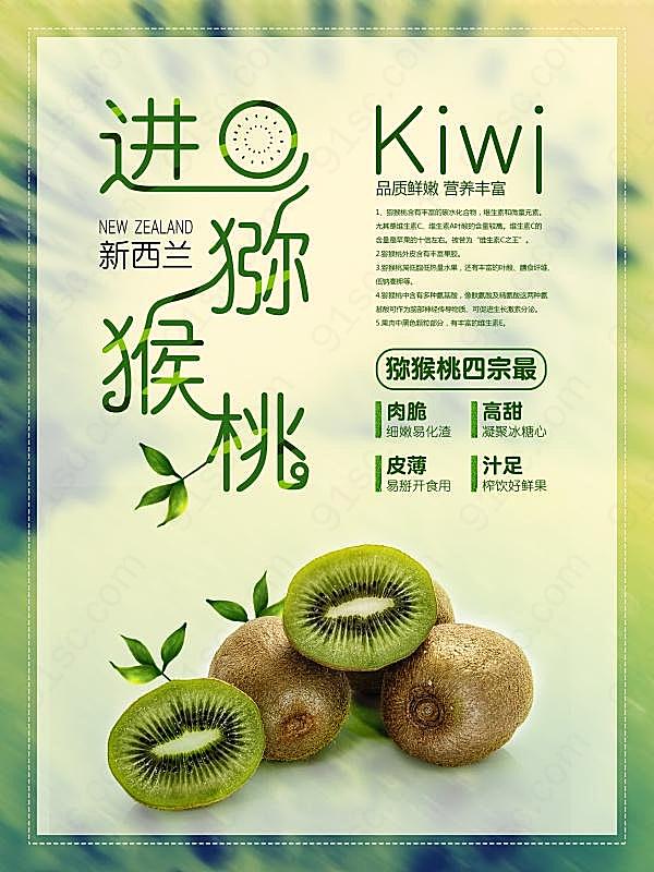 猕猴桃水果宣传海报广告海报