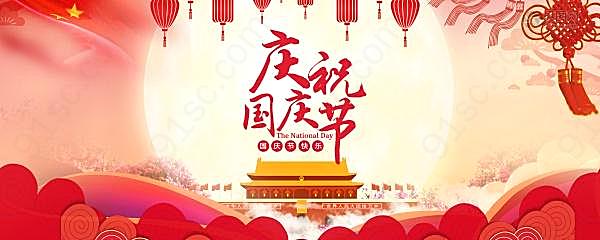 庆祝国庆节微信推送封面设计节日庆典