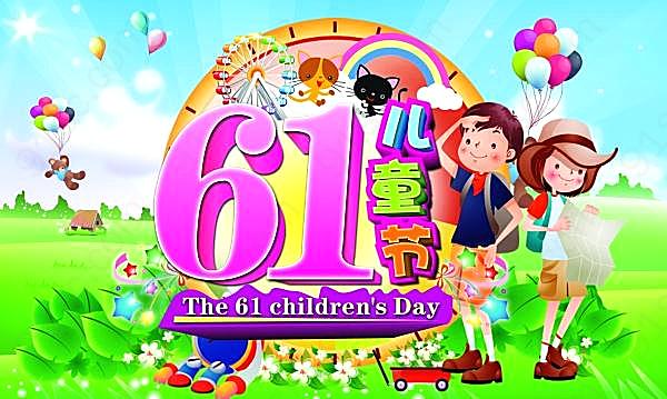61儿童节psd免费分层素材节日庆典