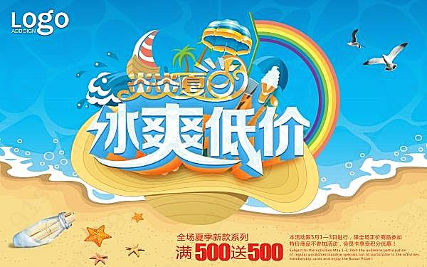 夏季促销海报模板ps免费海报广告海报