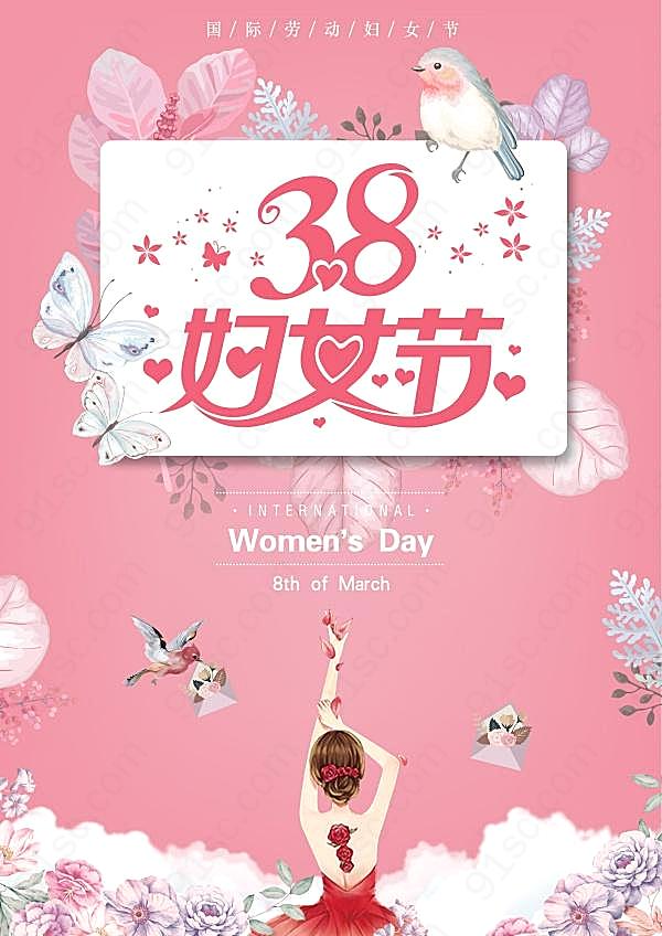 38妇女节源文件海报设计节日庆典