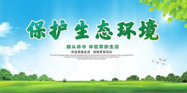 保护生态环境展板psd素材广告海报