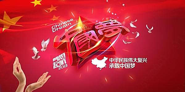 中国梦psd源文件设计素材广告海报