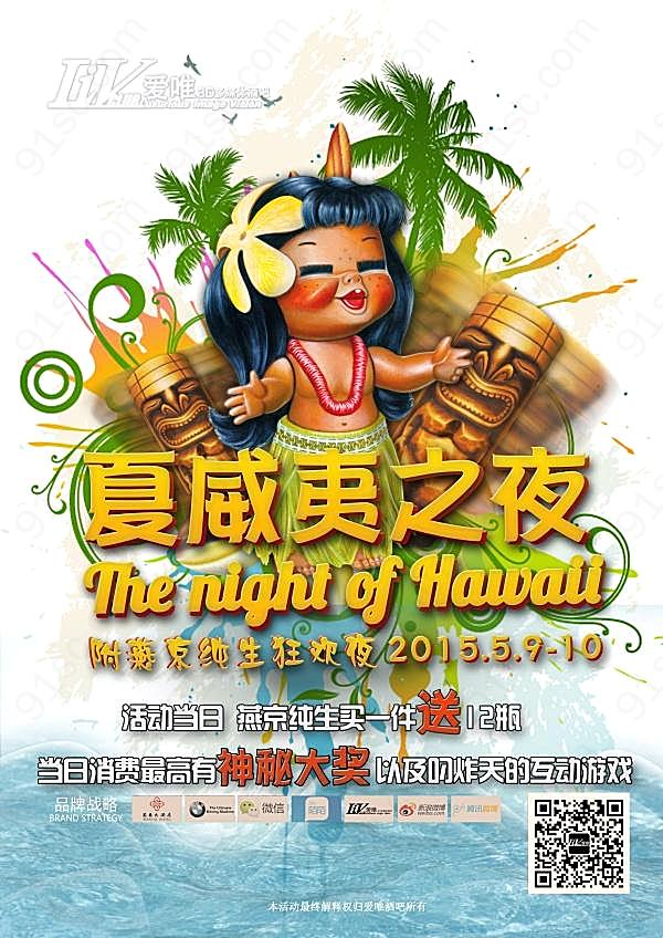 夏威夷派对狂欢夜海报广告海报