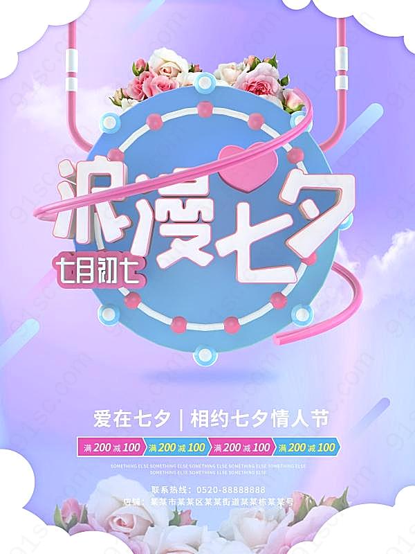 浪漫七夕情人节海报设计节日庆典