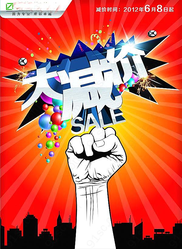 给力大减价源文件设计广告海报