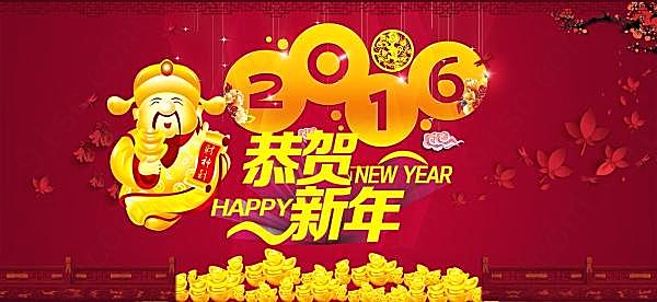 2016恭贺新年源文件海报节日庆典