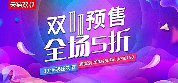 双11预售活动宣传海报广告海报