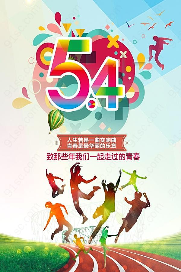 54青年节海报设计节日庆典