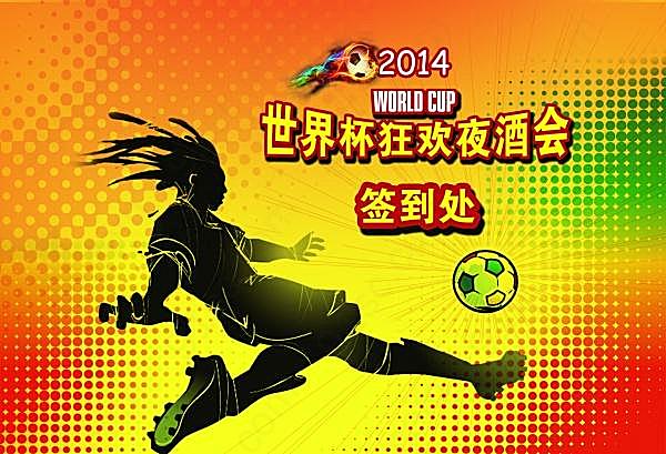 世界杯酒会psd素材下载广告海报