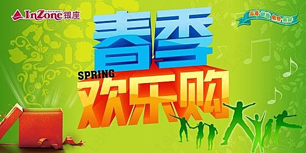 春季欢乐购源文件设计广告海报