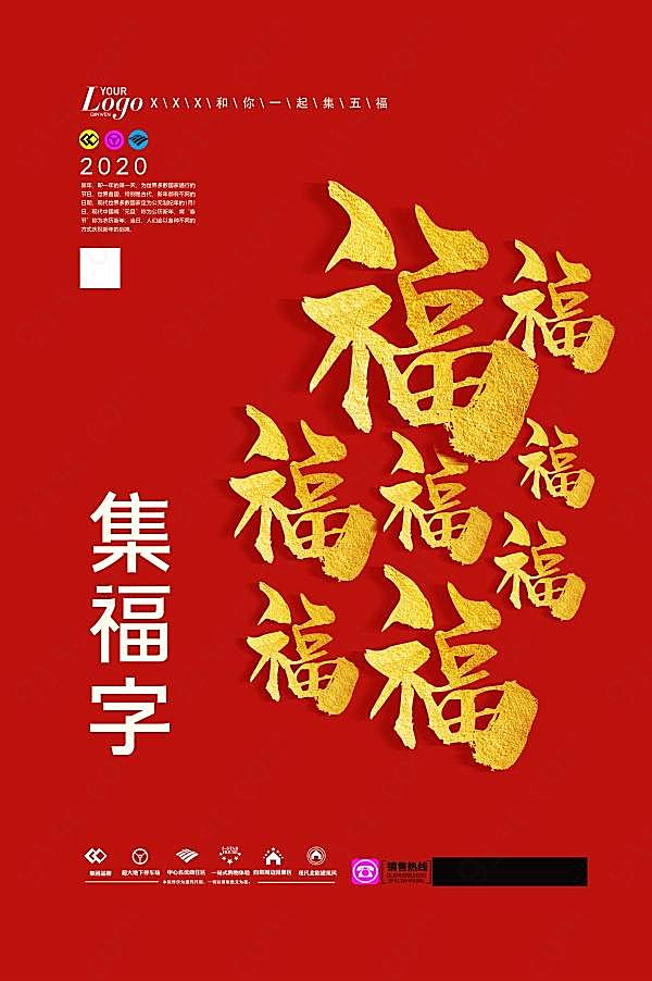 集福字宣传海报设计节日庆典