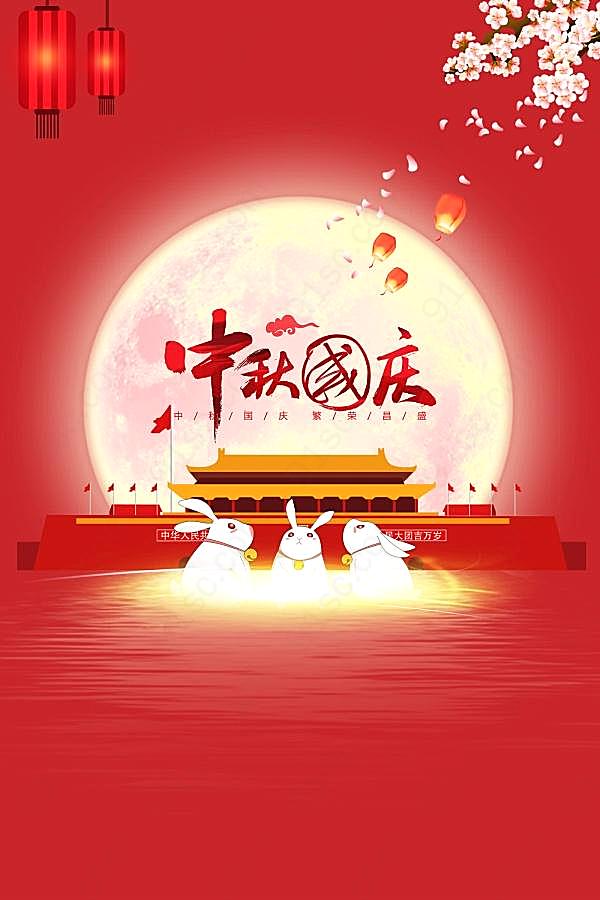 中秋国庆psd海报模板设计节日庆典
