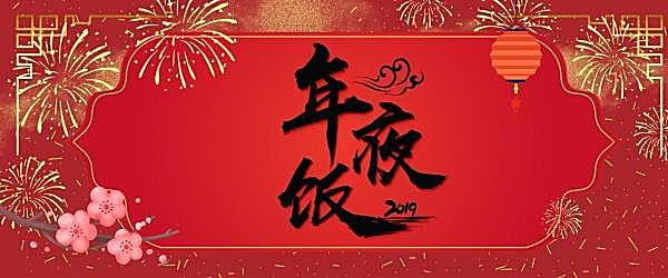 ps年夜饭banner设计图节日庆典