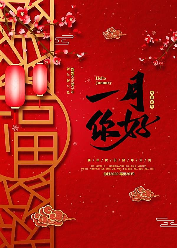 一月你好招贴海报ps素材广告海报