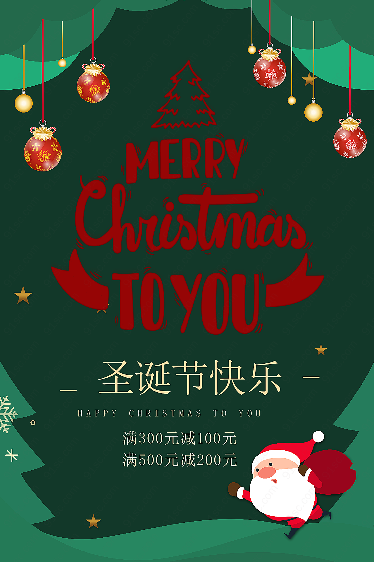 圣诞节快乐促销海报模板节日庆典