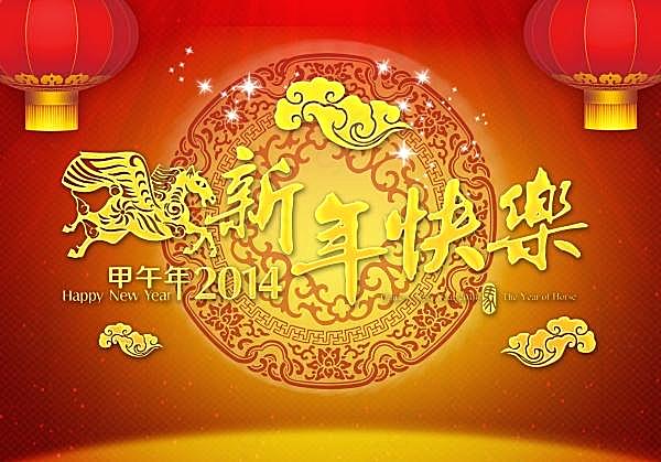 2014新年快乐海报设计节日庆典