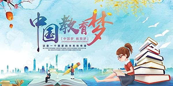 中国教育梦海报设计广告海报
