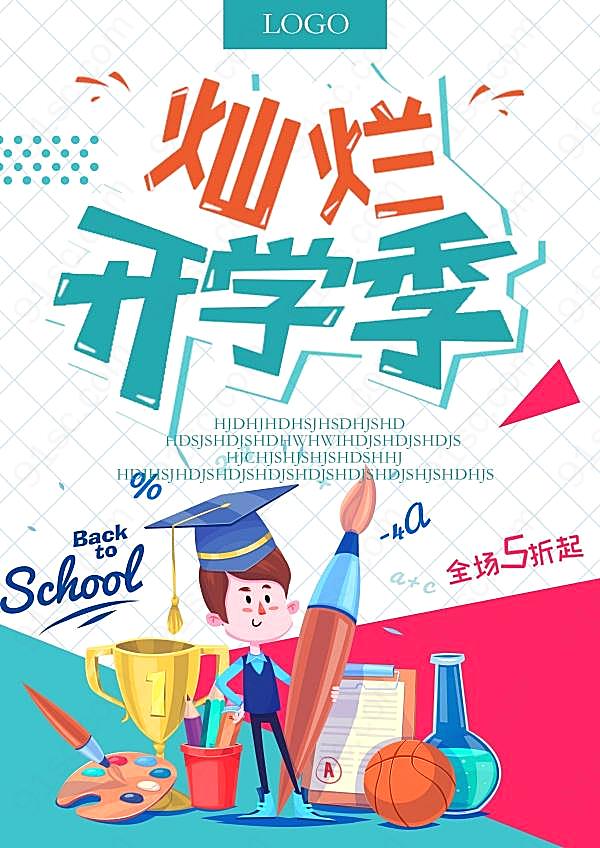 灿烂开学季psd广告模板广告海报