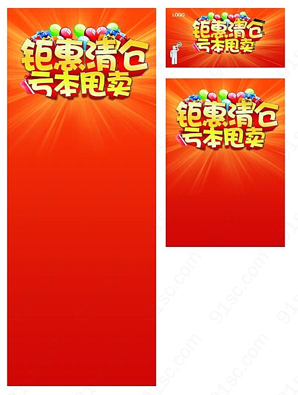 钜惠清仓广告模板设计广告海报