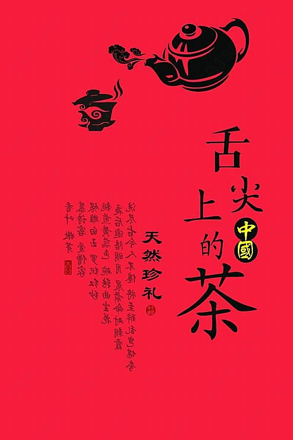 中国茶psd宣传海报广告海报