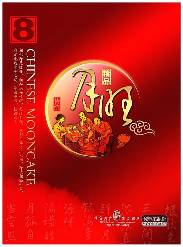 中秋节月饼宣传海报设计节日庆典