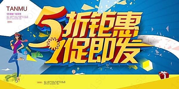 51促销海报设计源文件节日庆典