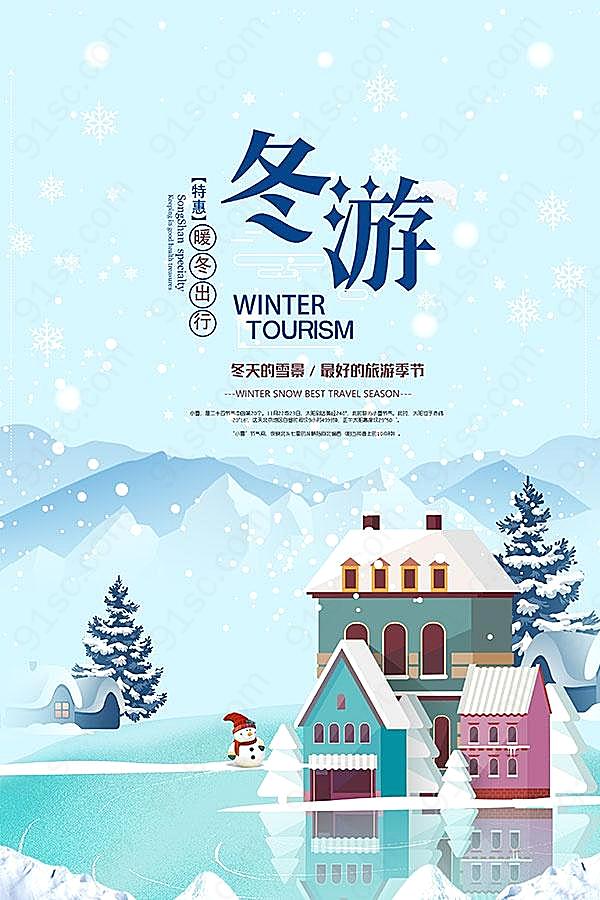 冬季旅游宣传海报设计广告海报