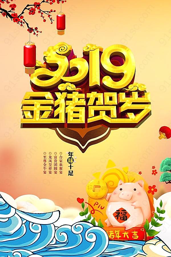 2019金猪贺岁新春海报节日庆典