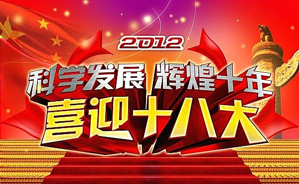 喜迎十八大海报psd源文件广告海报