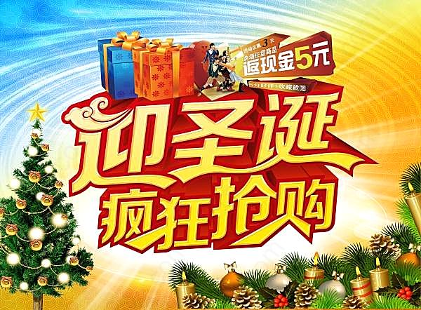 圣诞疯狂抢购psd海报设计节日庆典