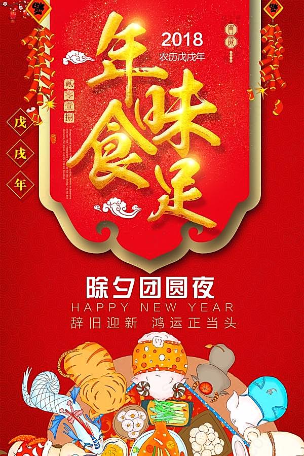 2018除夕年夜饭广告海报节日庆典