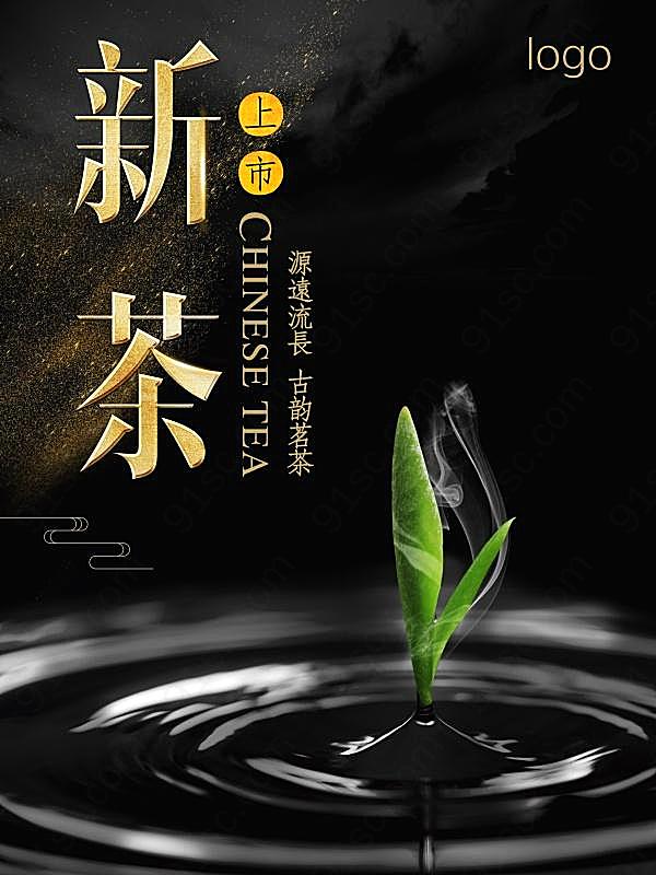 新茶上市海报广告海报